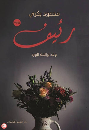 رئيف محمود بكري BookBuzz.Store