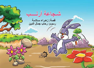 شجاعة-أرنب-BookBuzz.Store