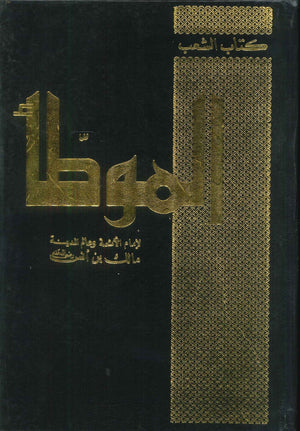 الموطأ مالك بن أنس | BookBuzz.Store