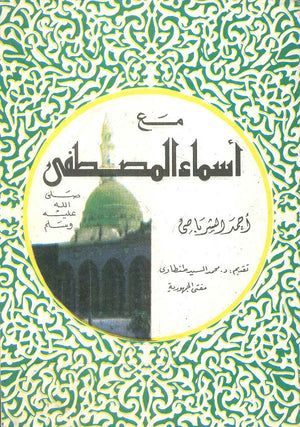 مع أسماء المصطفى احمد الشرباصي | BookBuzz.Store