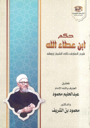 حكم ابن عطاء الله غلاف عبد الحليم محمود | BookBuzz.Store