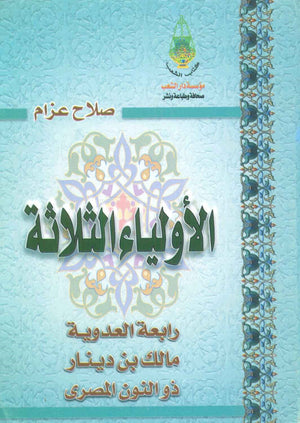 الأولياء الثلاثة صلاح عزام | BookBuzz.Store