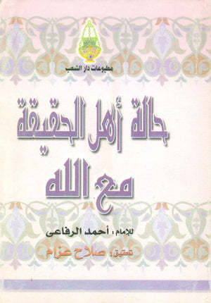 حالة أهل الحقيقة مع الله أحمد الرفاعي | BookBuzz.Store