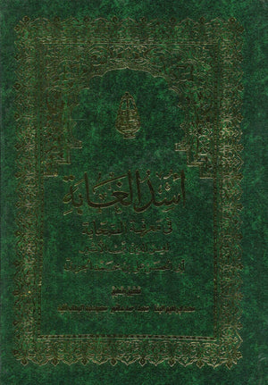 أسد الغابة في معرفة الصحابة 7/1 ابن الاثير الجزري | BookBuzz.Store