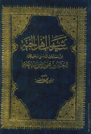 سيد شباب أهل الجنة  مجلد حسين محمد يوسف | BookBuzz.Store