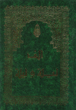 ألف ليلة وليلة 2 جزء رشدي صالح | BookBuzz.Store