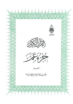 تفسير جزء عم غلاف محمد عبده | BookBuzz.Store