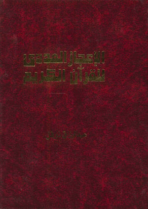 الإعجاز العددي للقرآن الكريم عبد الرزاق نوفل | BookBuzz.Store