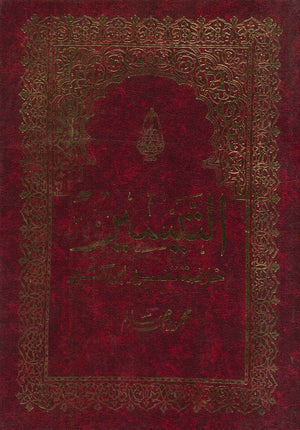 التيسير خلاصة ابن كثير 2/1 محمود محمد سالم | BookBuzz.Store