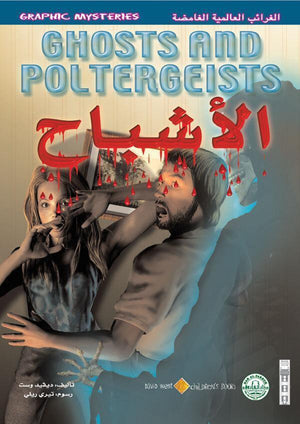 الأشباح - الغرائب العالمية الغامضة ديفيد وست BookBuzz.Store