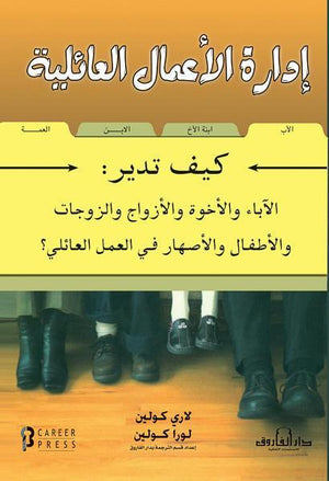 إدارة الأعمال العائلية لاري كولين - لورا كولين BookBuzz.Store