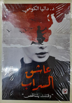 عاشق-السراب--BookBuzz.Store