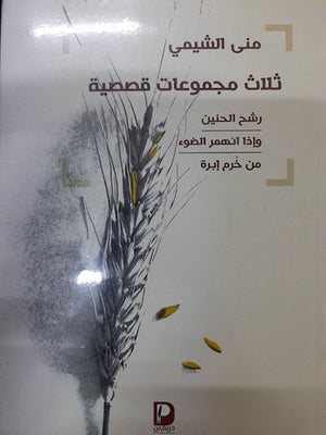 ثلاث-مجموعات-قصصية--BookBuzz.Store