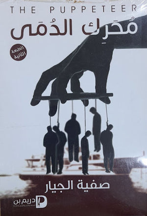 محرك-الدمى--BookBuzz.Store