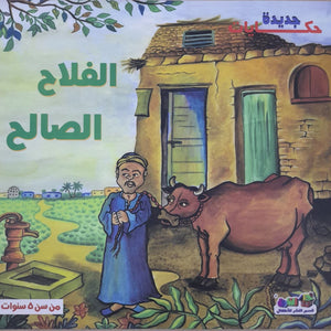 الفلاح الصالح - حكايات جديدة قسم النشر بدار الفاروق BookBuzz.Store