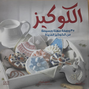 الكوكيز تشولي كوكر BookBuzz.Store