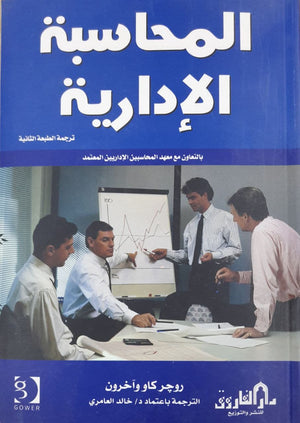 المحاسبة الإدارية روجر كاو وآخرون BookBuzz.Store
