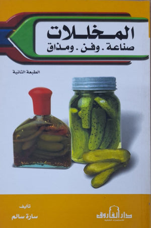 المخللات صناعة وفن ومذاق سارة سالم BookBuzz.Store
