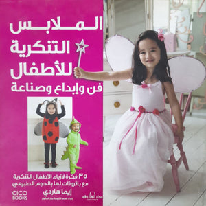 الملابس التنكرية للأطفال فن وإبداع وصناعة (بالألوان) مجلد إيما هاردي BookBuzz.Store