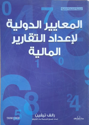 المعايير الدولية لإعداد التقارير المالية رالف تيفين BookBuzz.Store