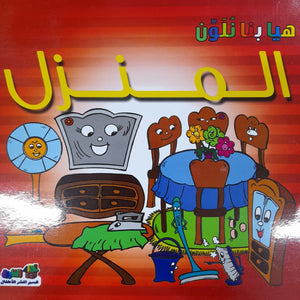 المنزل - هيا بنا نلون قسم النشر للأطفال بدار الفاروق BookBuzz.Store