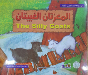 المعزتان الغبيتان - الروائع العالمية الشهيرة للصغار سلفيا بارونسيلي BookBuzz.Store