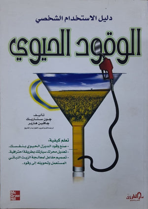 الوقود الحيوي جون ستاربك – جافين هاربر BookBuzz.Store