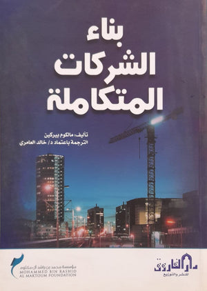 بناء الشركات المتكاملة مالكوم بيركين BookBuzz.Store