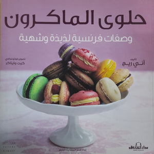 حلوى الماكرون "ألوان" وصفات فرنسية لذيذة وشهية آني ريج BookBuzz.Store