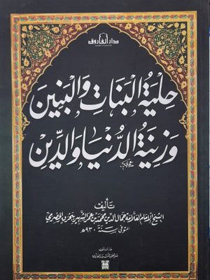 حلية البنات والبنين وزينة الدنيا والدين الشيخ جمال الدين محمد الحضرمى BookBuzz.Store