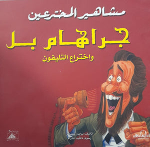 جراهام بل وعلم اختراع التليفون - مشاهير المخترعين برايان ويليامز BookBuzz.Store