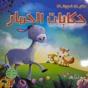 حكايات الحمار - حكايات الحيوانات كيزوت BookBuzz.Store