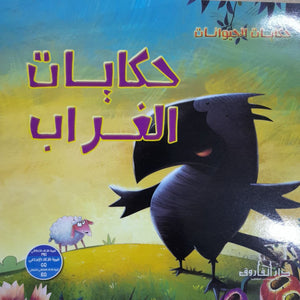 حكايات الغراب - حكايات الحيوانات كيزوت BookBuzz.Store