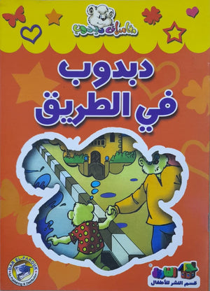 دبدوب في الطريق - مغامرات دبدوب قسم النشر للاطفال بدار الفاروق BookBuzz.Store