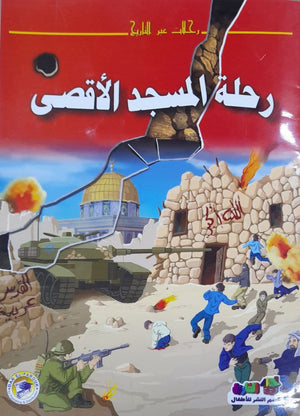 رحلة المسجد الأقصى قسم النشر بدار الفاروق BookBuzz.Store