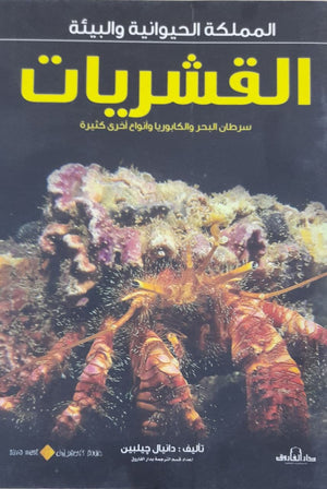 القشريات - المملكة الحيوانية والبيئة دانيال جيلبين BookBuzz.Store