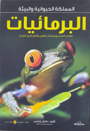 البرمائيات - المملكة الحيوانية والبيئة دانيال جيلبين BookBuzz.Store