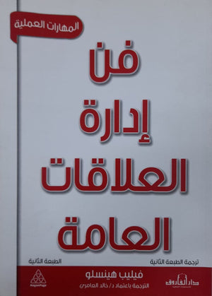 فن إدارة العلاقات العامة فيليب هينسلو BookBuzz.Store