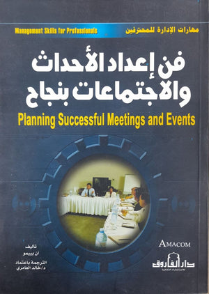 فن إعداد الأحداث والاجتماعات بنجاح آن بييمو BookBuzz.Store
