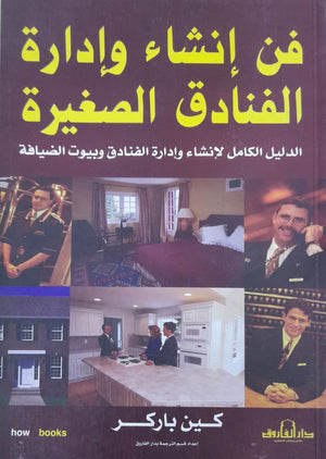 فن إنشاء وإدارة الفنادق الصغيرة كين باركر BookBuzz.Store