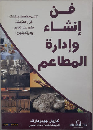فن إنشاء وإدارة المطاعم كارول جودزمارك BookBuzz.Store