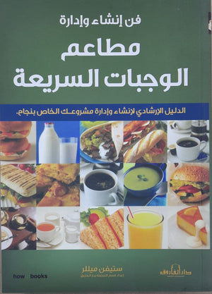 فن إنشاء وإدارة مطاعم الوجبات السريعة ستيفن ميللر BookBuzz.Store