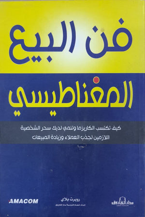 فن البيع المغناطيسي روبرت بلاي BookBuzz.Store