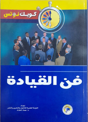 فن القيادة عماد الحداد BookBuzz.Store