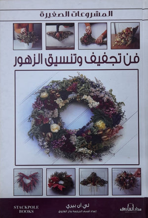 فن تجفيف وتنسيق الزهور لي آن بيري BookBuzz.Store