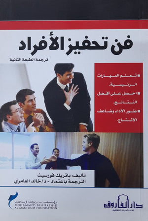 فن تحفيز الأفراد باتريك فورسيث BookBuzz.Store