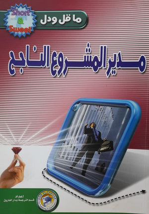 مدير المشروعات الناجح ن.ت. وايت BookBuzz.Store