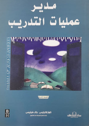 مدير عمليات التدريب تامار إلكيليس وجاك فيليبس BookBuzz.Store