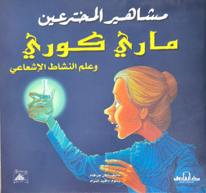 ماري كوري وعلم النشاط الإشعاعي - مشاهير المخترعين ايان جراهام BookBuzz.Store