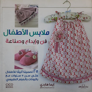 ملابس الأطفال فن وإبداع وصناعة (بالألوان) مجلد إيما هاردي BookBuzz.Store